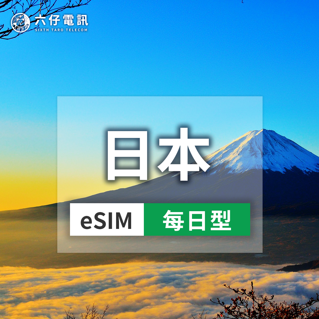 【eSIM】Japan eSIM 3~30 days 1/2GB per day