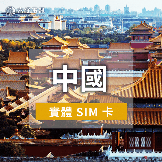 【Physical Card】Internet Card for China, Hong Kong and Macau