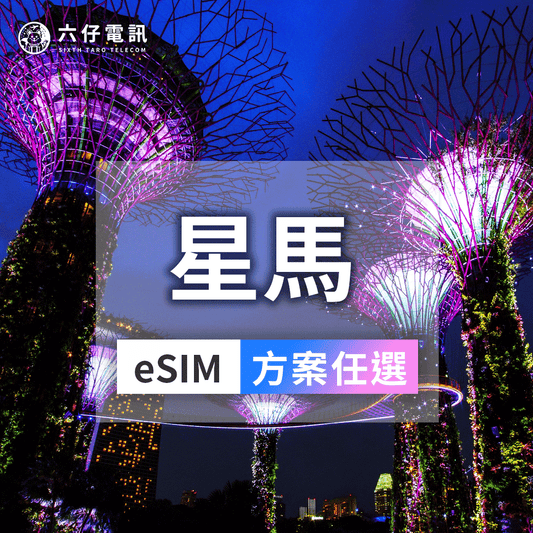 【eSIM】Unlimited data for 3~30 days in Singapore and Malaysia