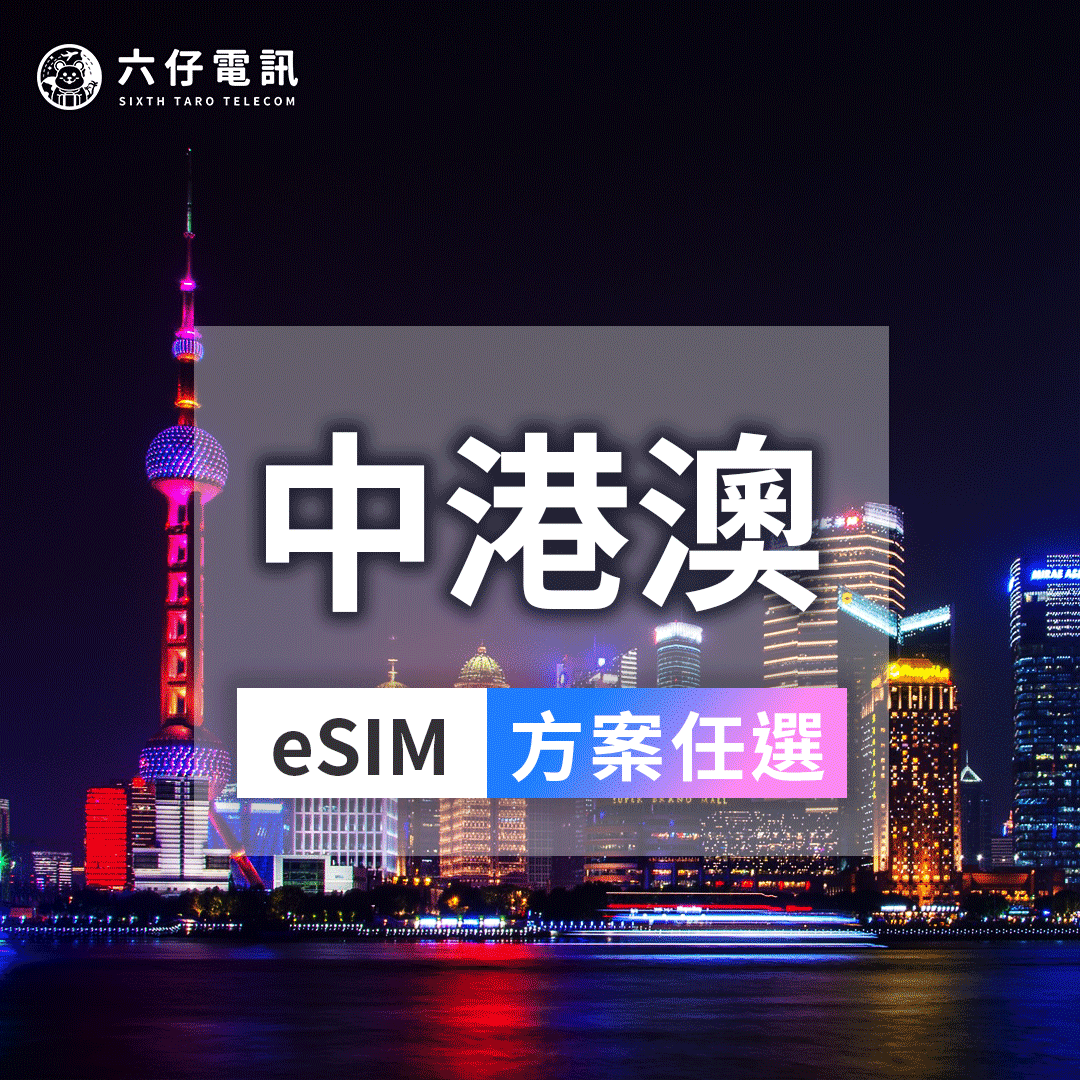 【eSIM】eSIM for China, Hong Kong and Macau 3~30 days unlimited data
