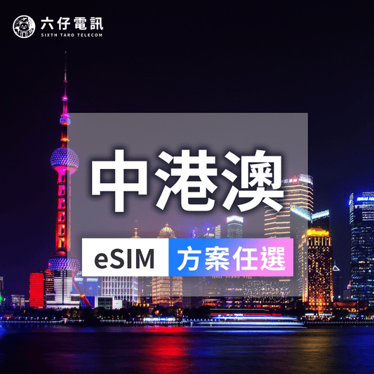 【eSIM】eSIM for China, Hong Kong and Macau 3~30 days unlimited data