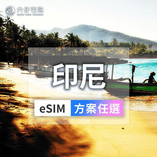 【eSIM】Telkomsel Indonesia eSIM 3~30 days unlimited data