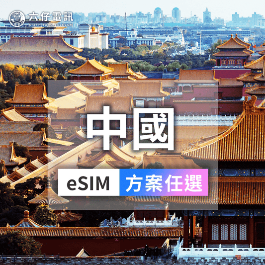 【eSIM】eSIM for China, Hong Kong and Macau 3~30 days unlimited data