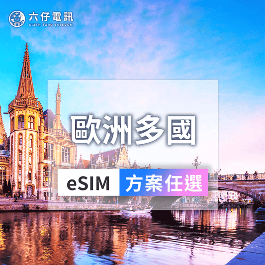 【eSIM】BICS Europe (excluding Türkiye) eSIM 3~30 days unlimited data