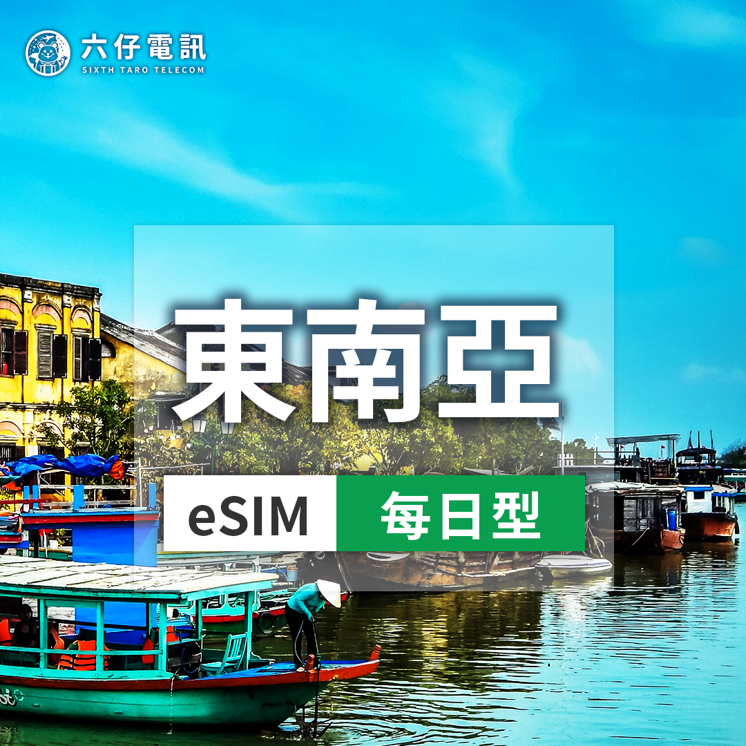 【eSIM】eSIM in 5 Southeast Asian countries 3~10 days 1/2/3GB per day