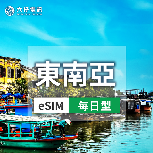 【eSIM】eSIM in 5 Southeast Asian countries 3~10 days 1/2/3GB per day