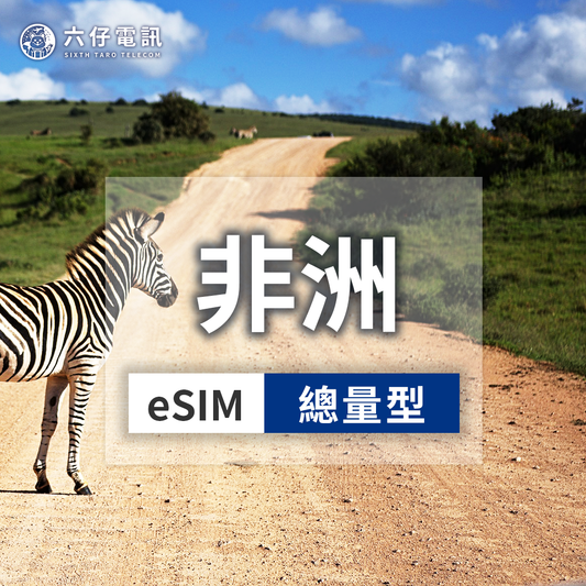 【eSIM】eSIM in 11 African countries 7~30 days total 1/2/3/5/10/20/50GB South Africa, Kenya, Mauritius