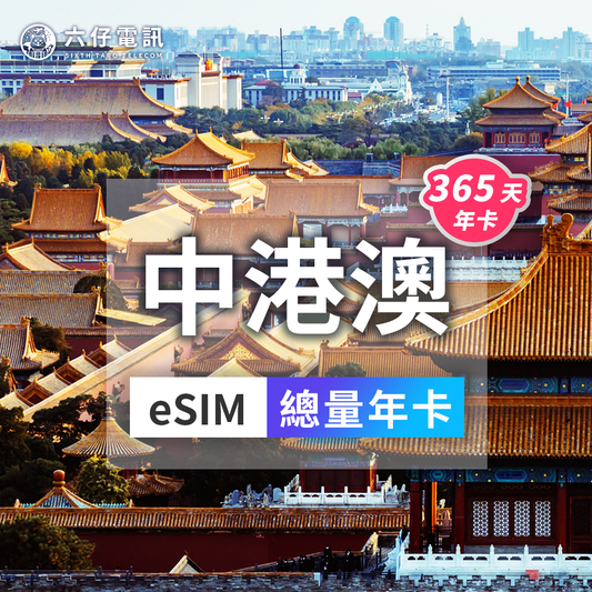 【esim】China, Hong Kong and Macau esim 365 days total 20/30/50GB