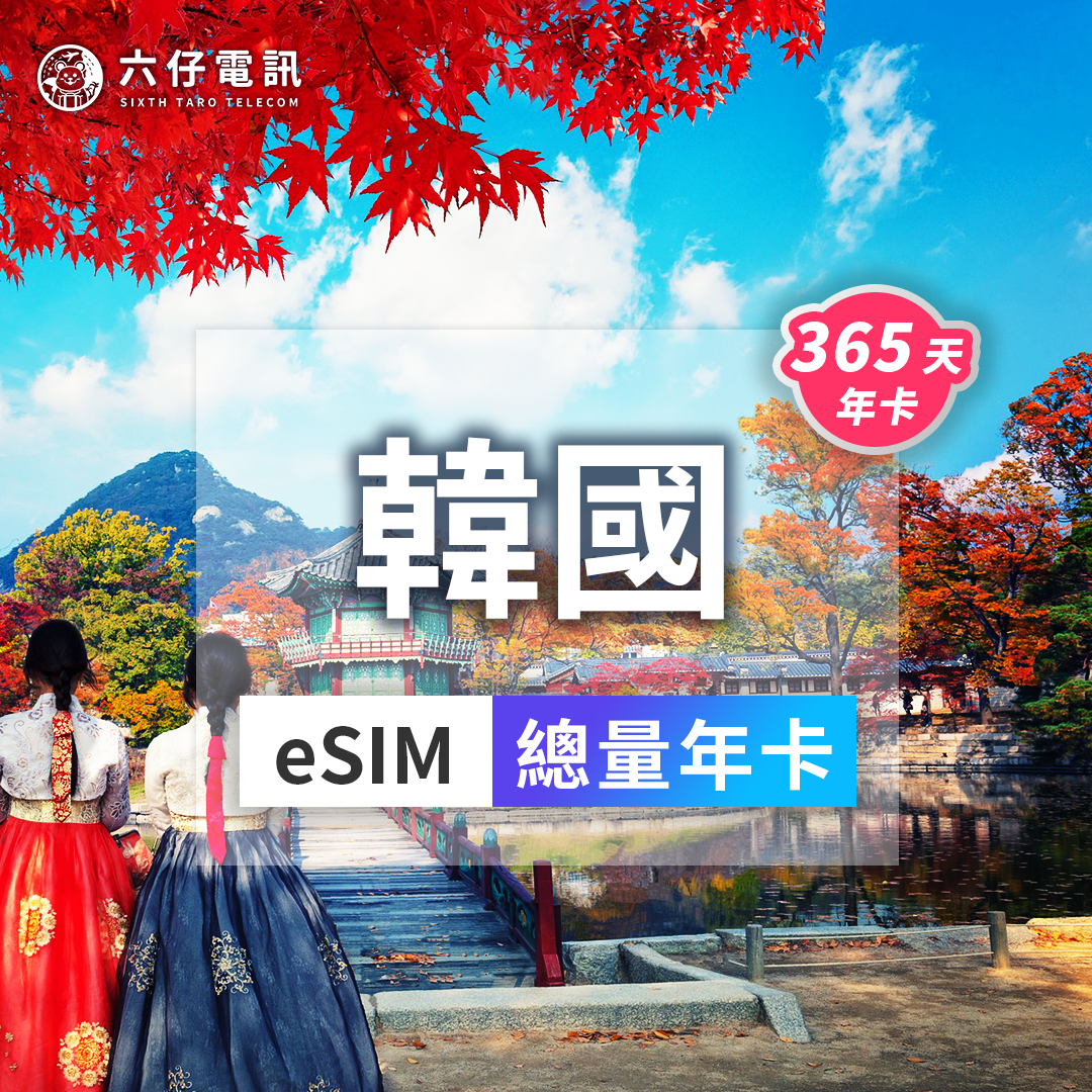 【esim】Korea esim 365 days total 20/30/50GB