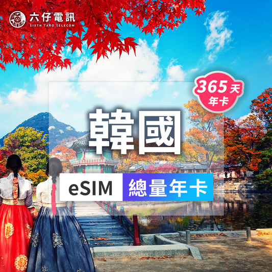 【esim】Korea esim 365 days total 20/30/50GB