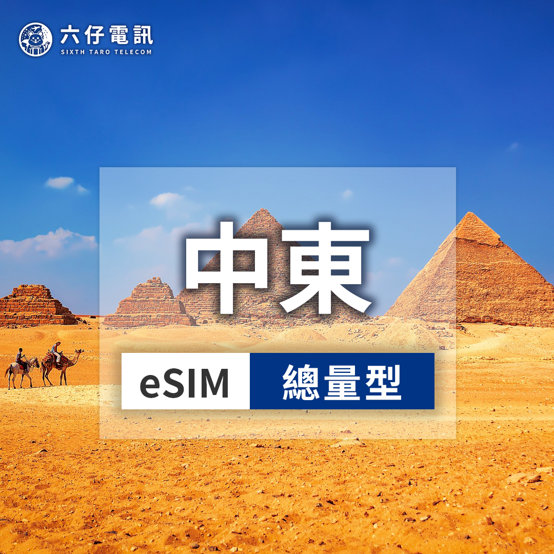 【eSIM】eSIM for 8 countries in the Middle East 7~30 days total 1/2/3/5/10/20/50GB Egypt, Jordan, Kuwait, Morocco, Oman