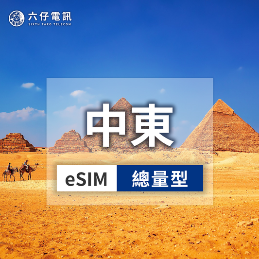 【eSIM】eSIM for 8 countries in the Middle East 7~30 days total 1/2/3/5/10/20/50GB Egypt, Jordan, Kuwait, Morocco, Oman
