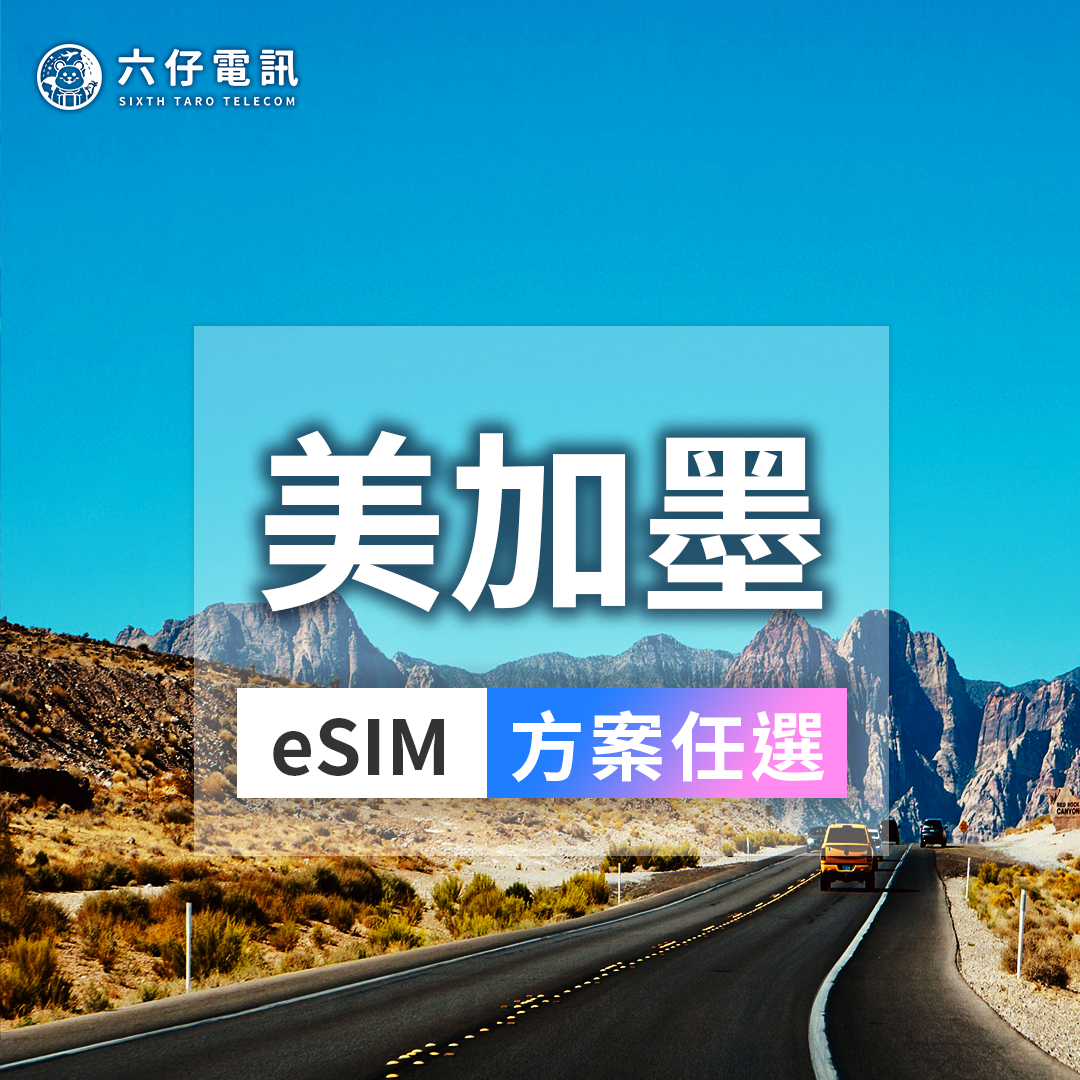 【eSIM】US, Canada, Mexico eSIM 7~30 days total 1/2/3/5/10/20/50GB