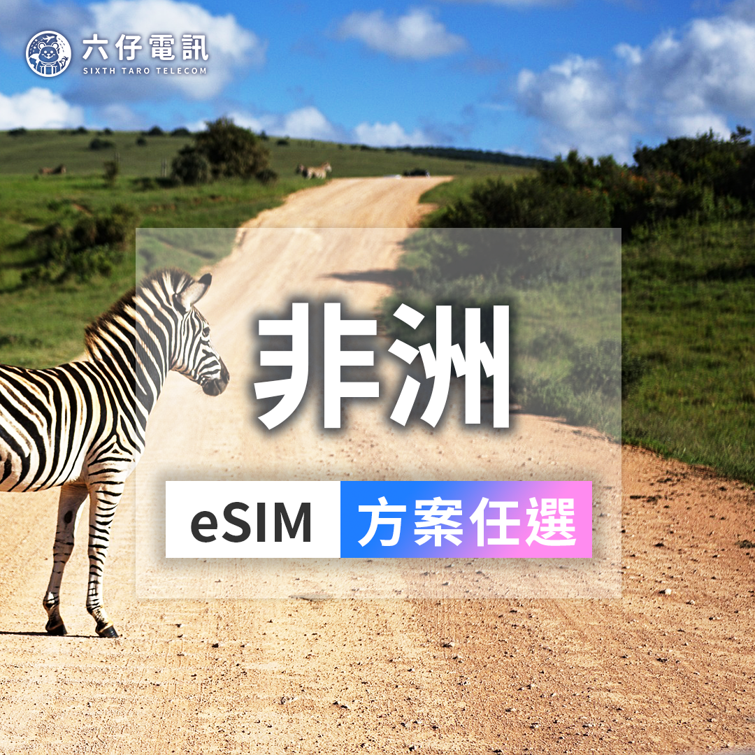 【eSIM】eSIM in 11 African countries 7~30 days total 1/2/3/5/10/20/50GB South Africa, Kenya, Mauritius