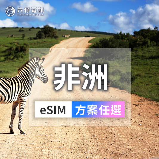 【eSIM】eSIM in 11 African countries 7~30 days total 1/2/3/5/10/20/50GB South Africa, Kenya, Mauritius