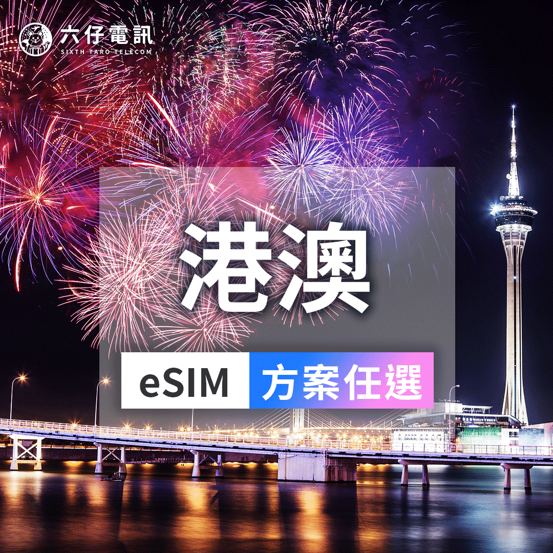【eSIM】Hong Kong and Macau eSIM 3~30 days unlimited data
