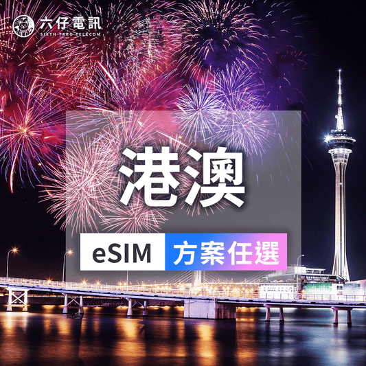 【eSIM】Hong Kong and Macau eSIM 3~30 days unlimited data
