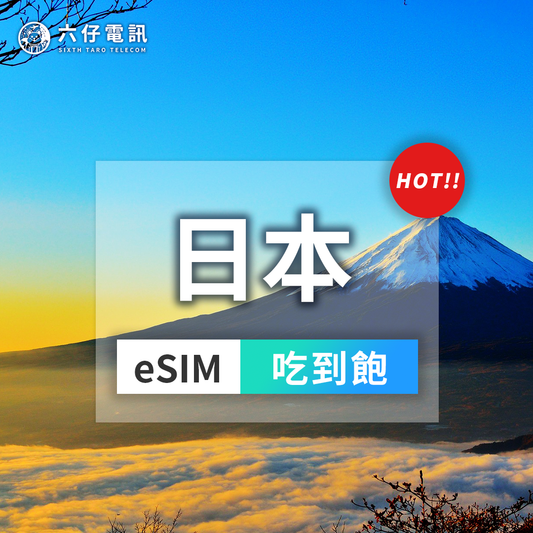 【eSIM】Japan eSIM 3~30 days unlimited data without speed reduction