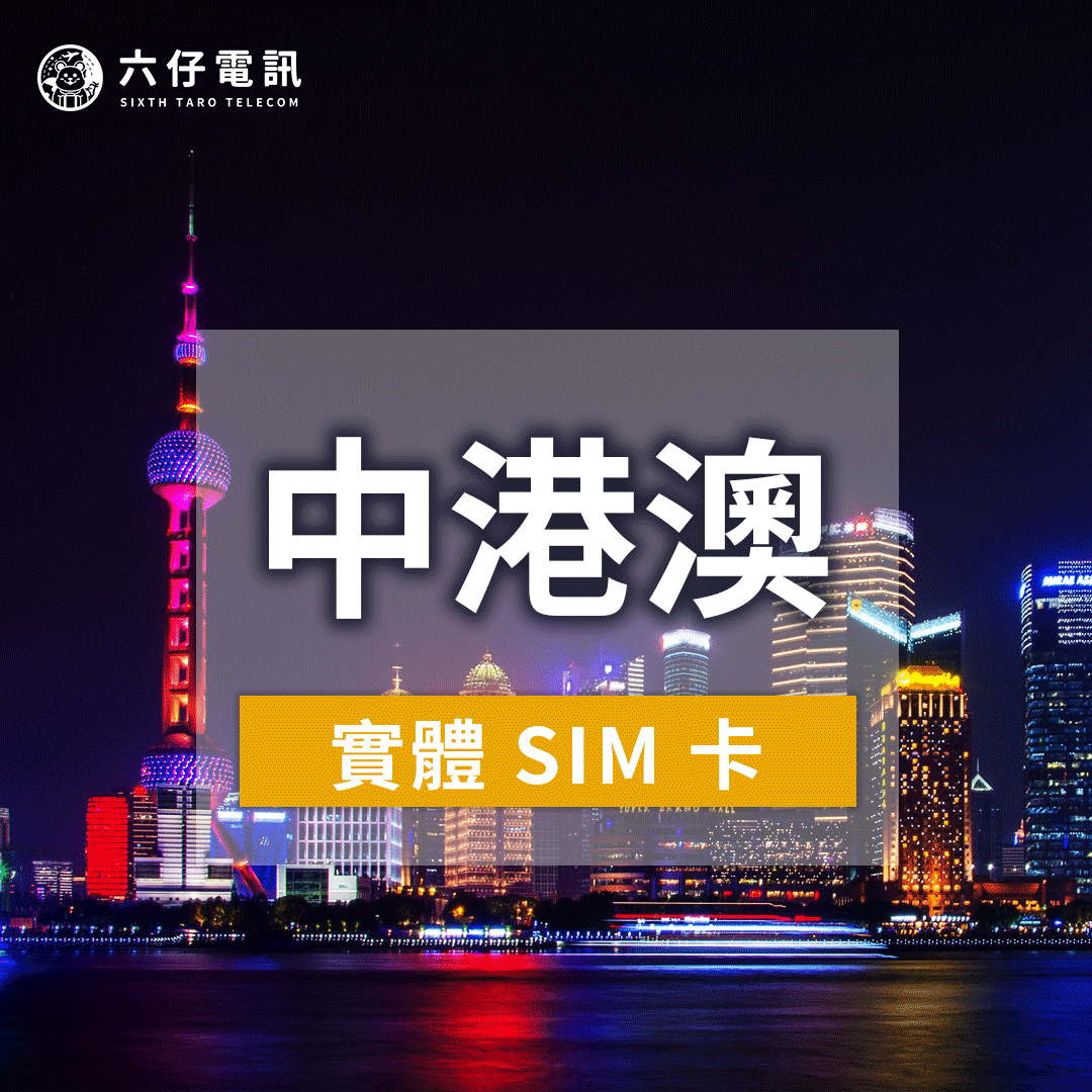 【Physical Card】Internet Card for China, Hong Kong and Macau