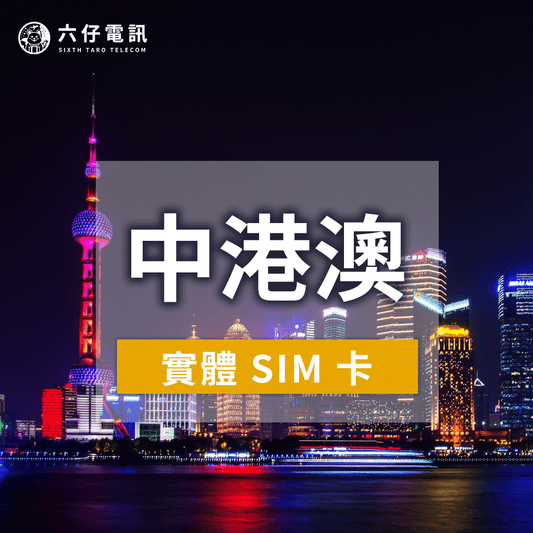 【Physical Card】Internet Card for China, Hong Kong and Macau