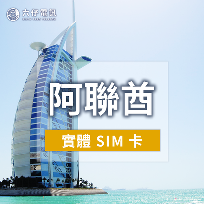 【Physical Card】Etisalat UAE Internet Card