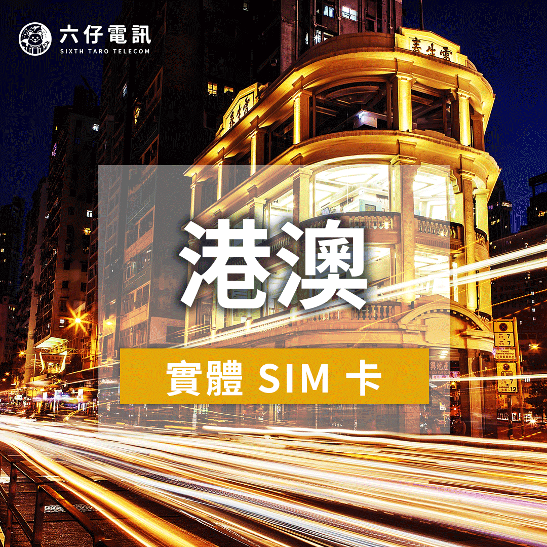 【Physical Card】Universal Internet Card for Hong Kong and Macau