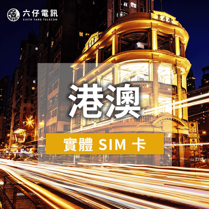 【Physical Card】Universal Internet Card for Hong Kong and Macau