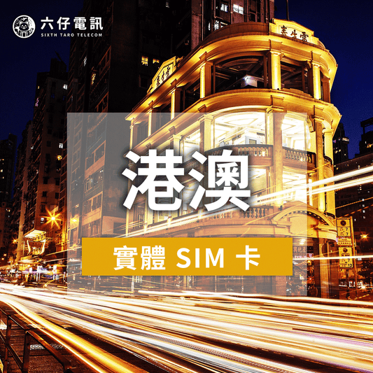 【Physical Card】Universal Internet Card for Hong Kong and Macau