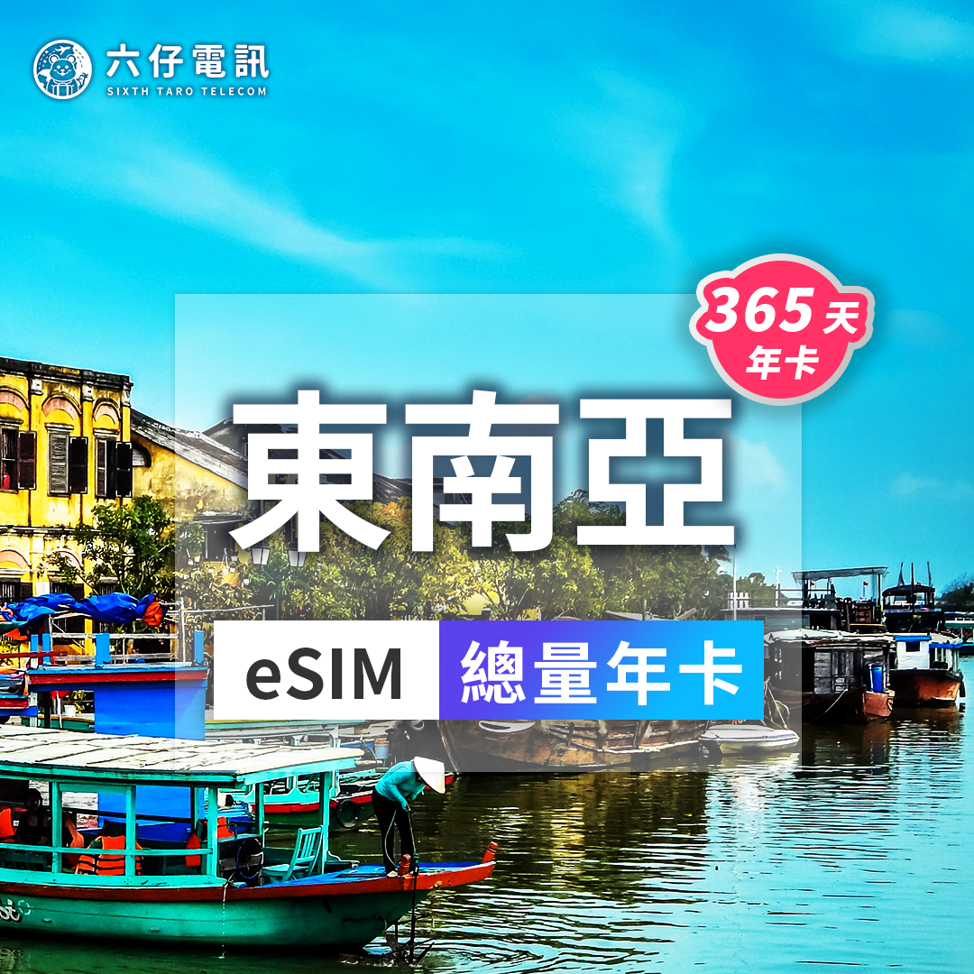 【eSIM】eSIM in 5 Southeast Asian countries 365 days total 20/30/50GB