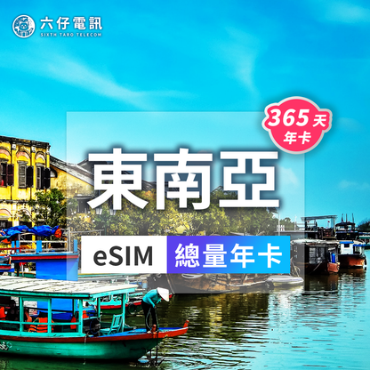 【eSIM】eSIM in 5 Southeast Asian countries 365 days total 20/30/50GB